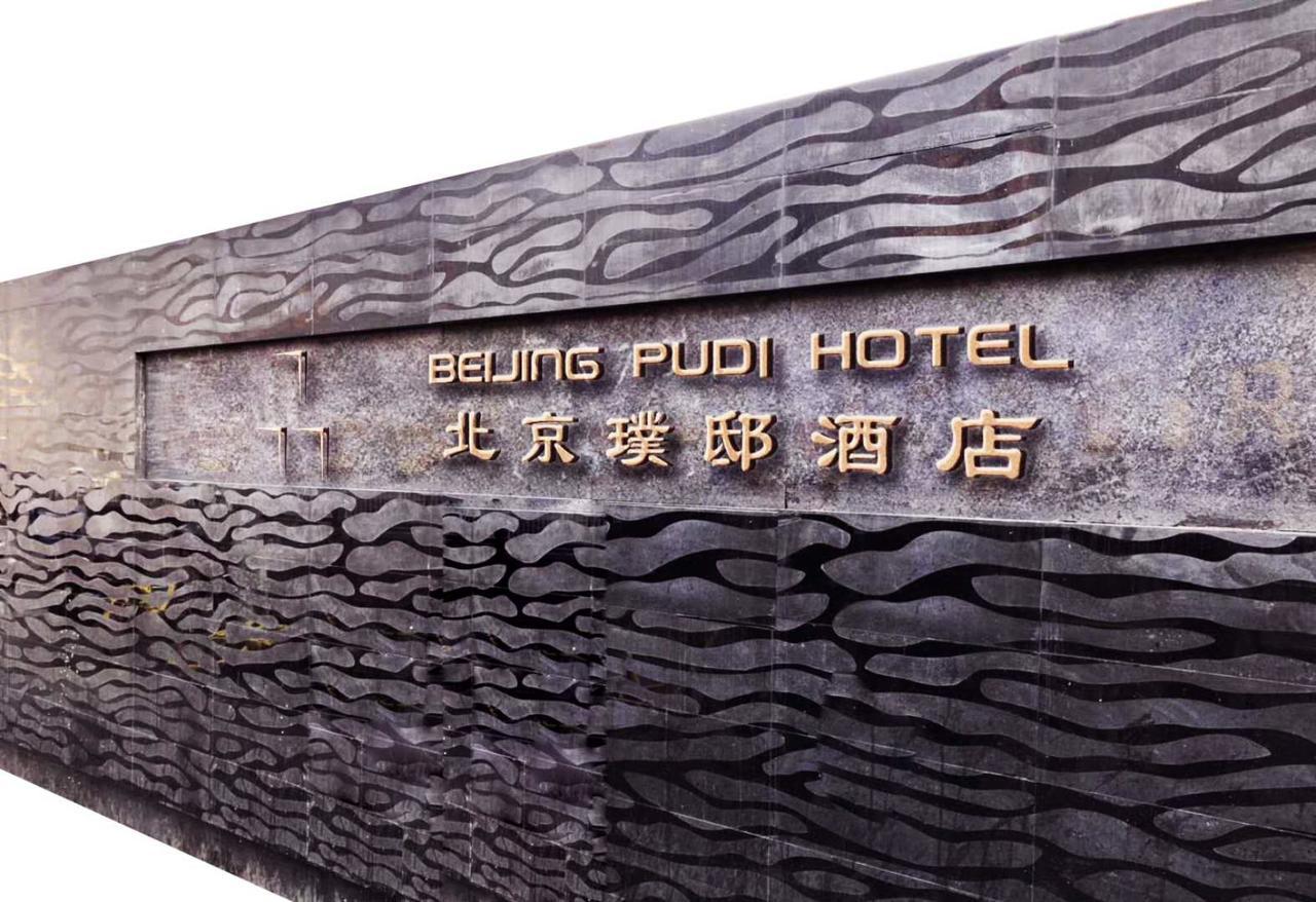 베이징 푸디 호텔 외부 사진